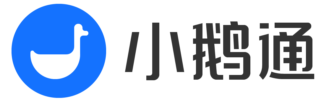 小鹅通