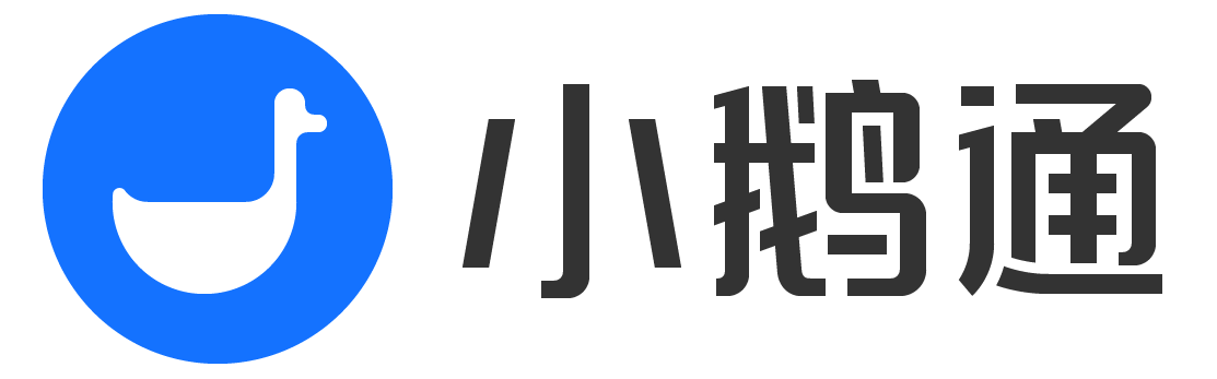 小鹅通